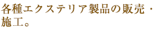 各種エクステリア製品の販売・施行。