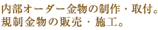 内部オーダー金物の制作・取付。規制金物の販売・施行。