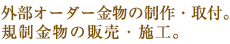 外部オーダー金物の制作・取付。規制金物の販売・施行。