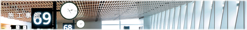 施工事例