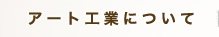 アート工業について