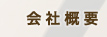 会社概要