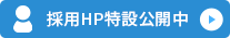 採用HP情報公開中