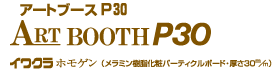 アートブースP30